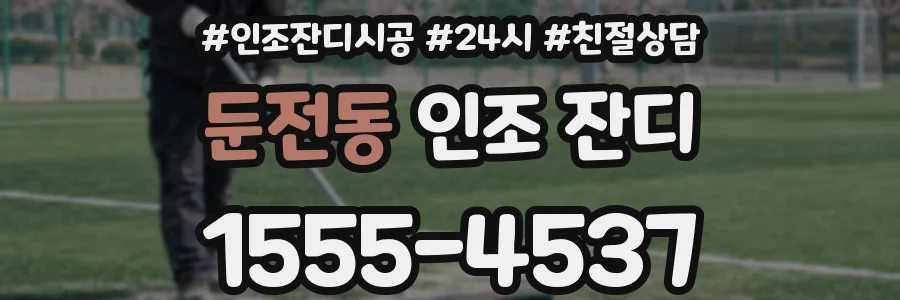 둔전동 인조 잔디