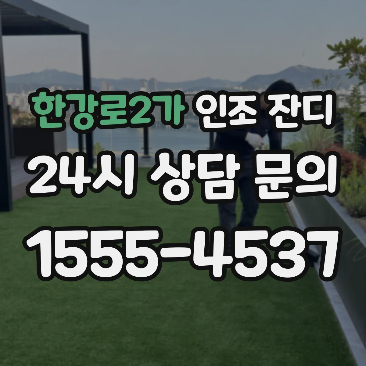 한강로2가 인조 잔디