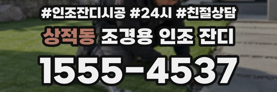 상적동 조경용 인조 잔디