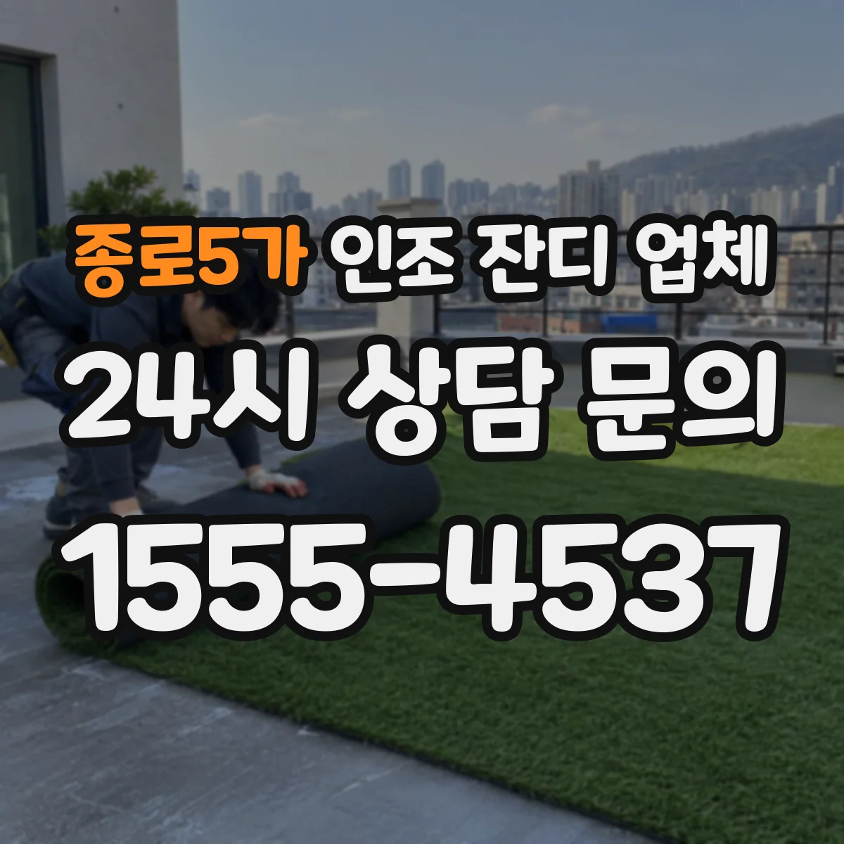 종로5가 인조 잔디 업체