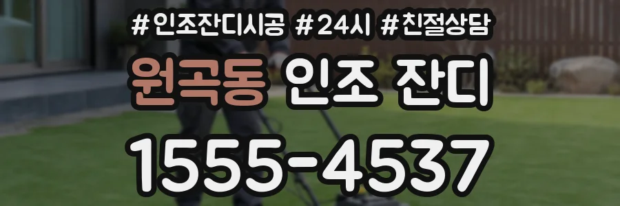 원곡동 인조 잔디
