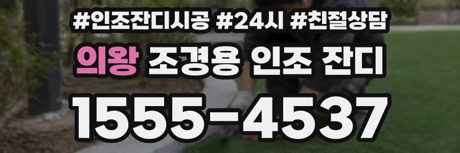 의왕 조경용 인조 잔디