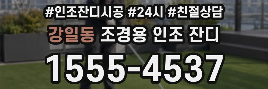 강일동 조경용 인조 잔디