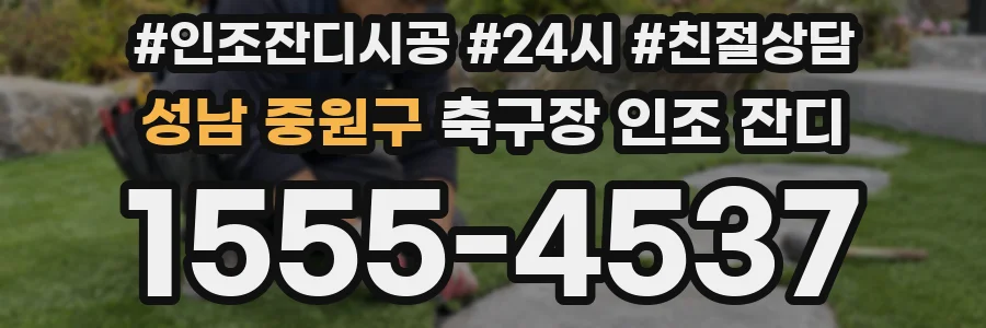 성남 중원구 축구장 인조 잔디
