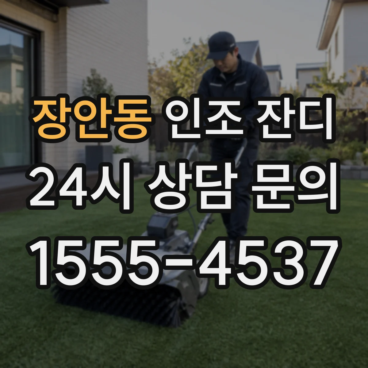 장안동 인조 잔디