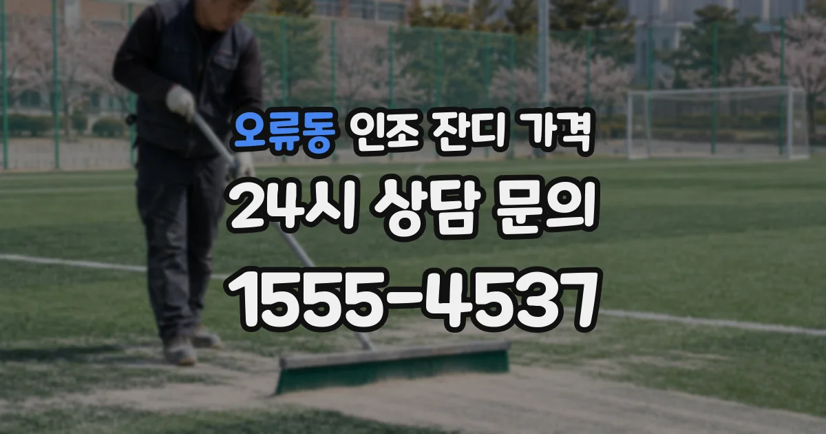 오류동 인조 잔디 가격