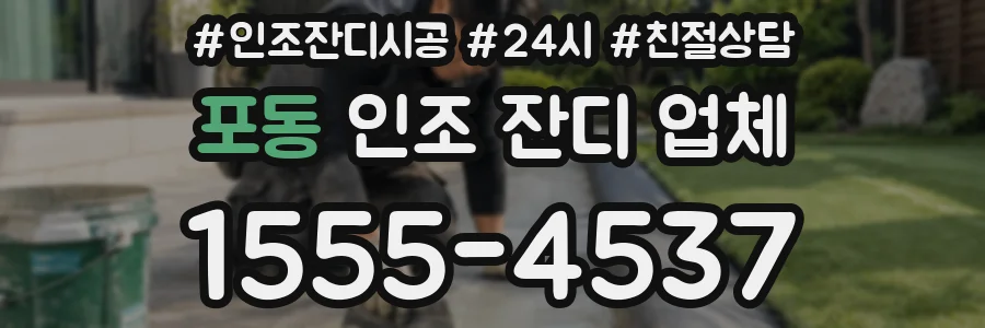 포동 인조 잔디 업체