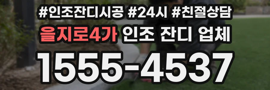 을지로4가 인조 잔디 업체