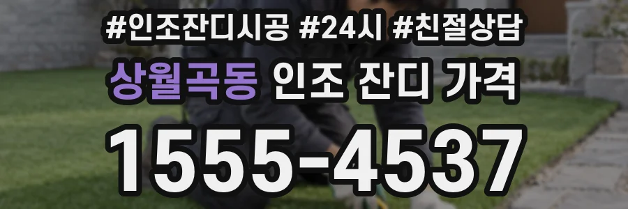 상월곡동 인조 잔디 가격