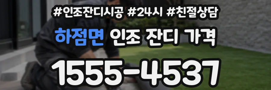 하점면 인조 잔디 가격