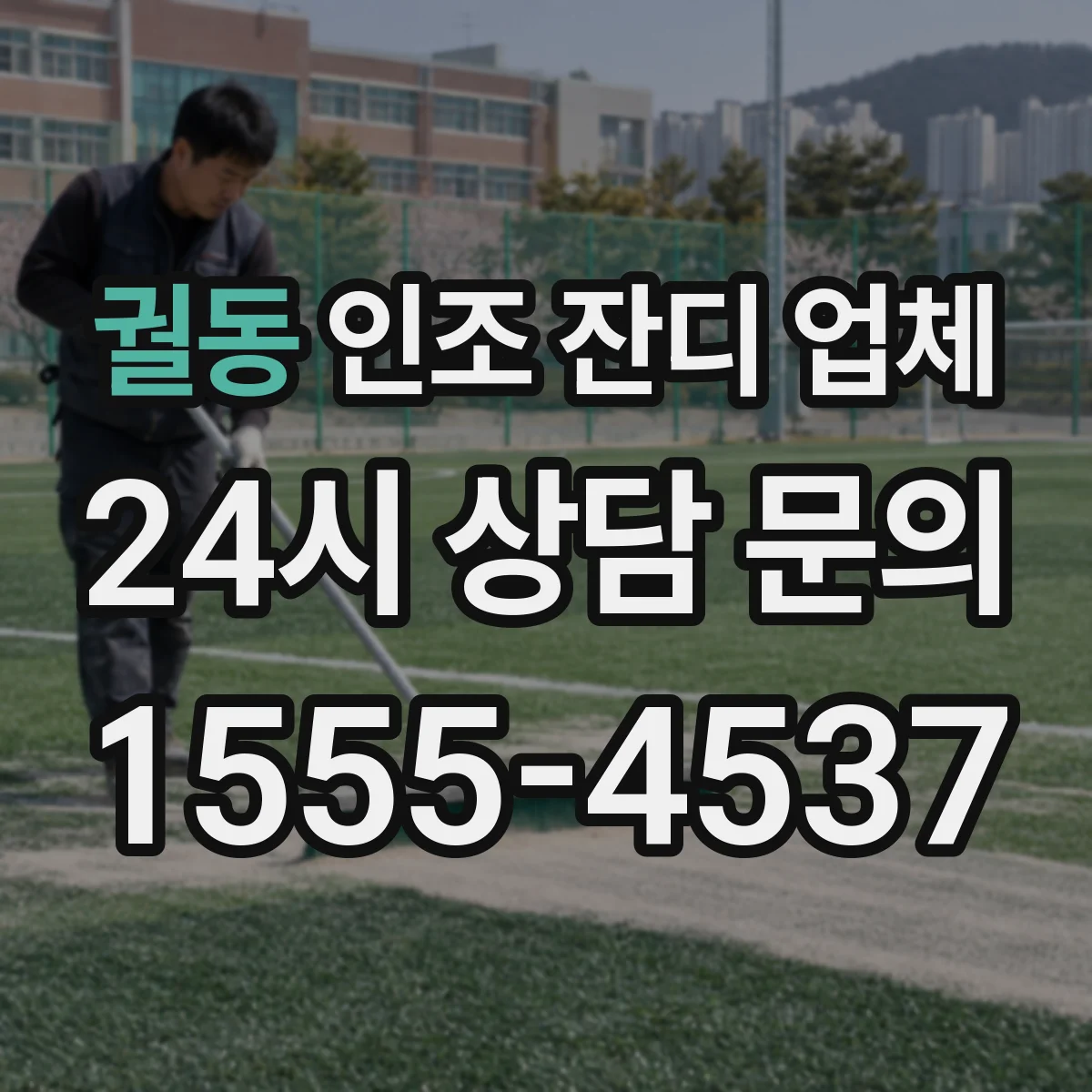 궐동 인조 잔디 업체