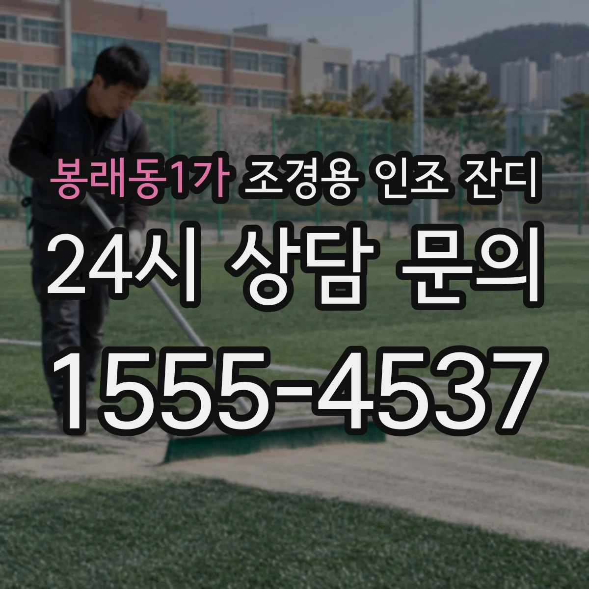 봉래동1가 조경용 인조 잔디