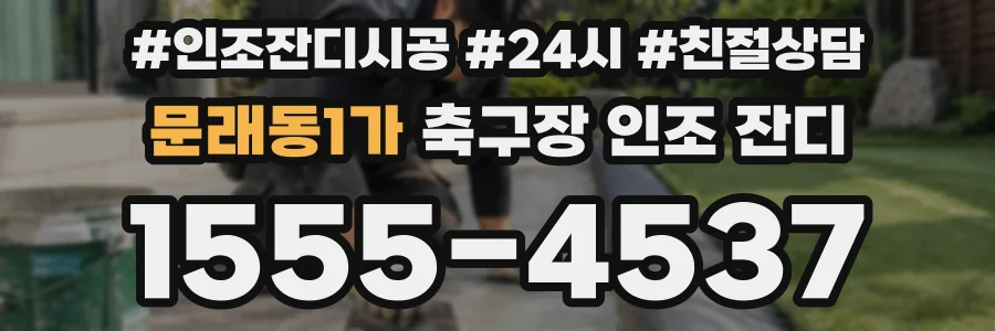 문래동1가 축구장 인조 잔디