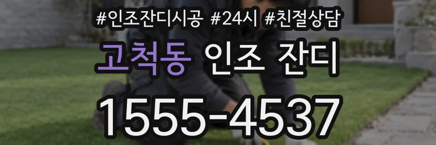 고척동 인조 잔디