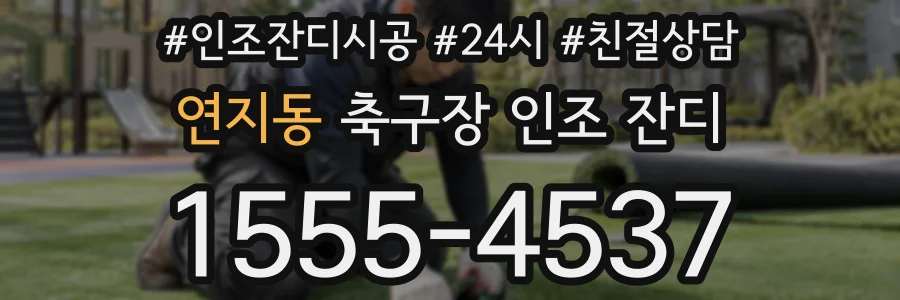 연지동 축구장 인조 잔디