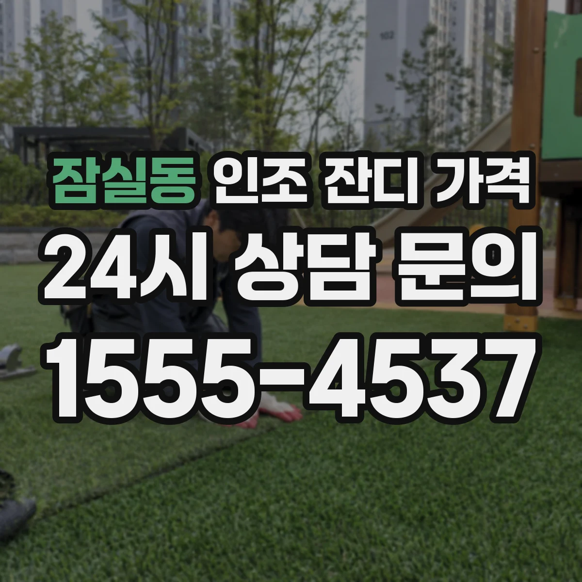 잠실동 인조 잔디 가격