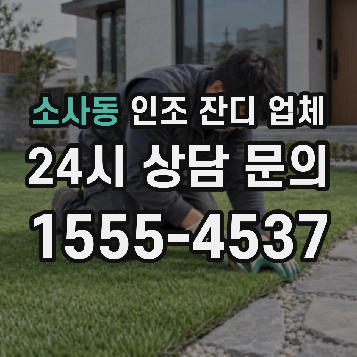 소사동 인조 잔디 업체
