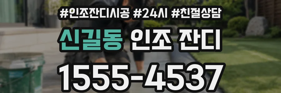 신길동 인조 잔디