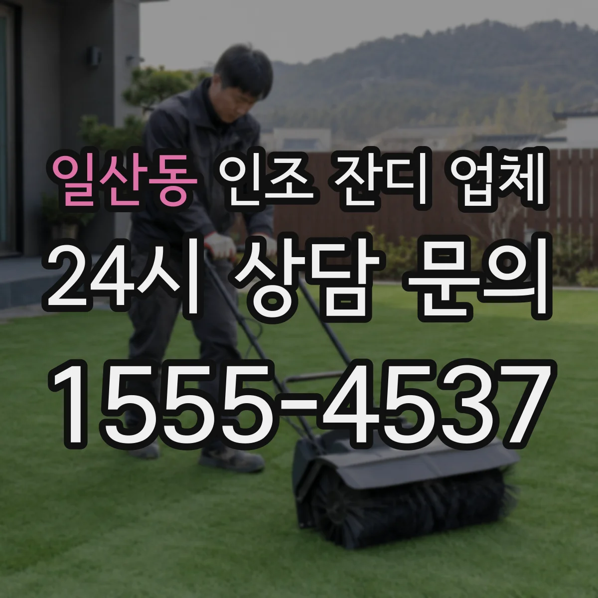일산동 인조 잔디 업체