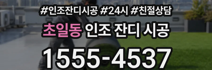 초일동 인조 잔디 시공