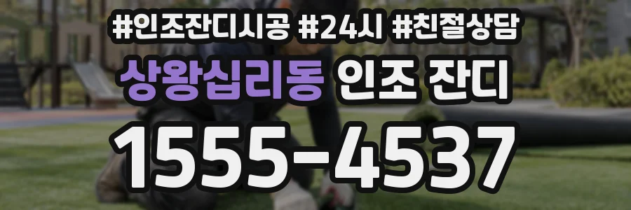 상왕십리동 인조 잔디