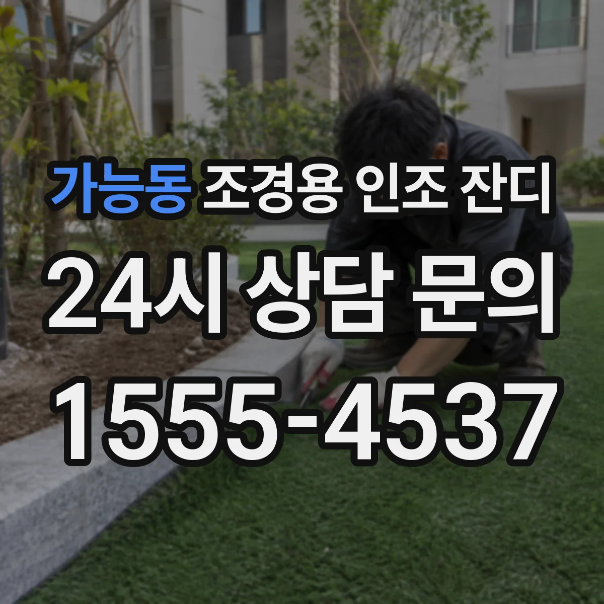 가능동 조경용 인조 잔디
