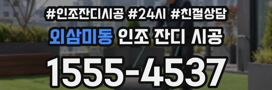 외삼미동 인조 잔디 시공