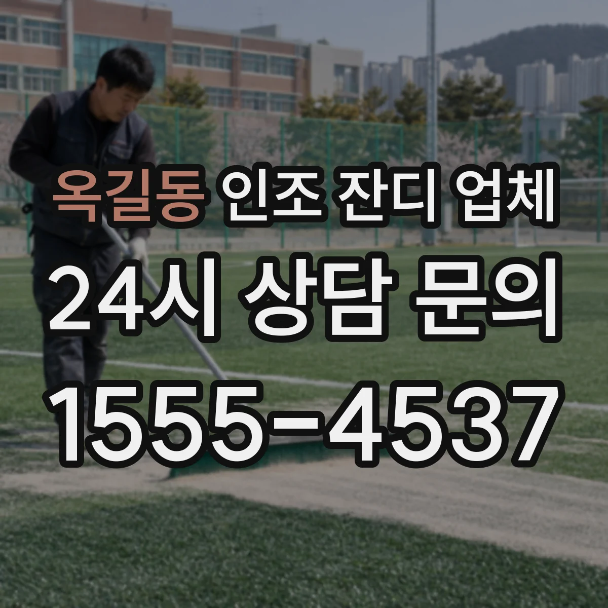 옥길동 인조 잔디 업체
