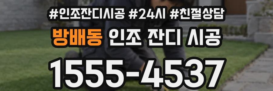 방배동 인조 잔디 시공