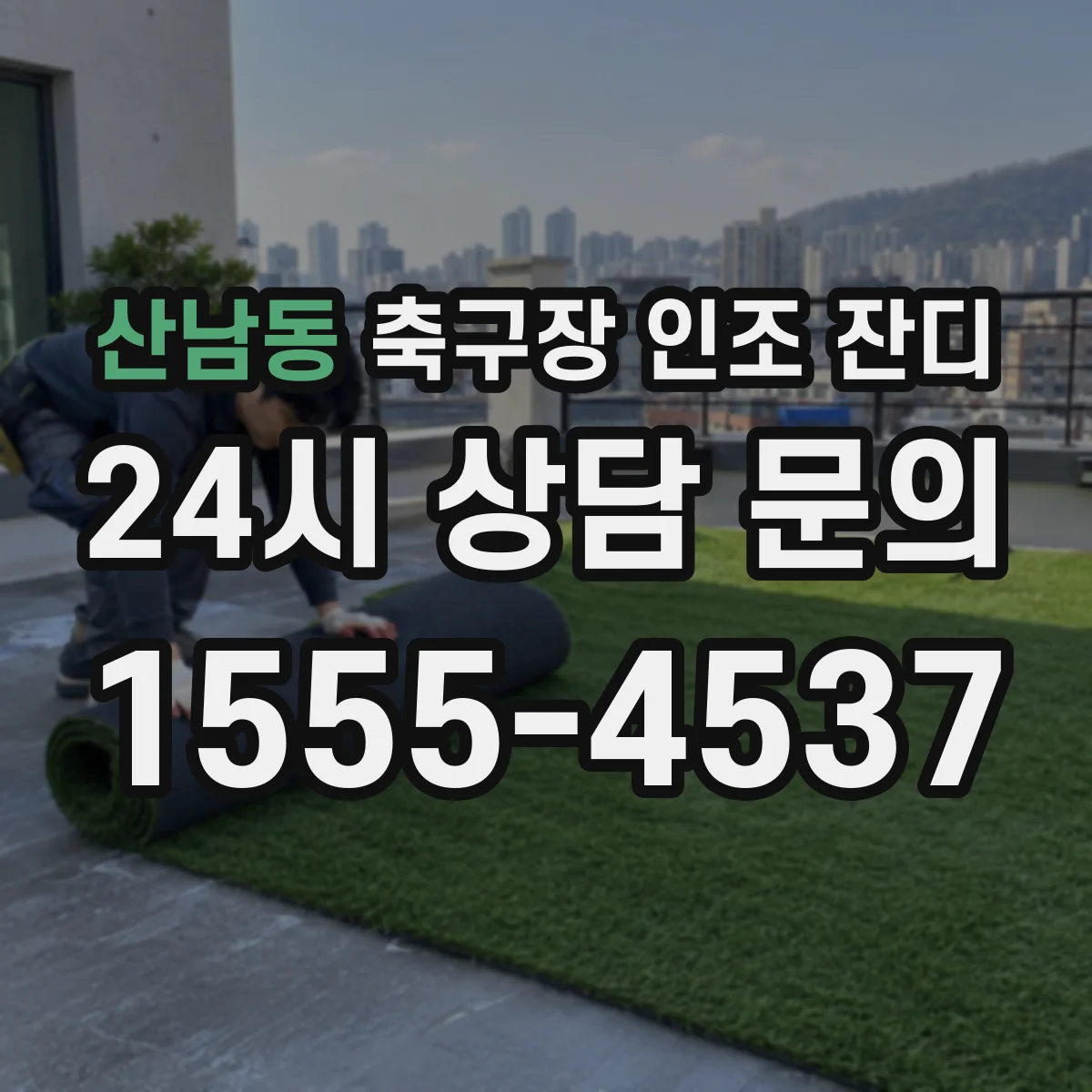 산남동 축구장 인조 잔디