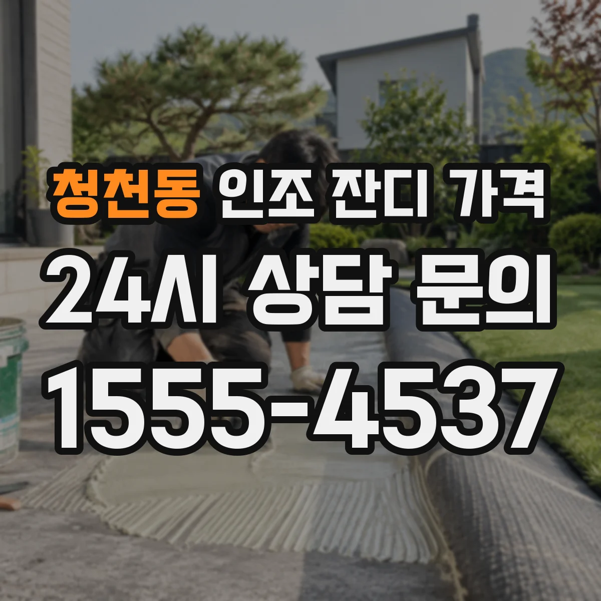 청천동 인조 잔디 가격