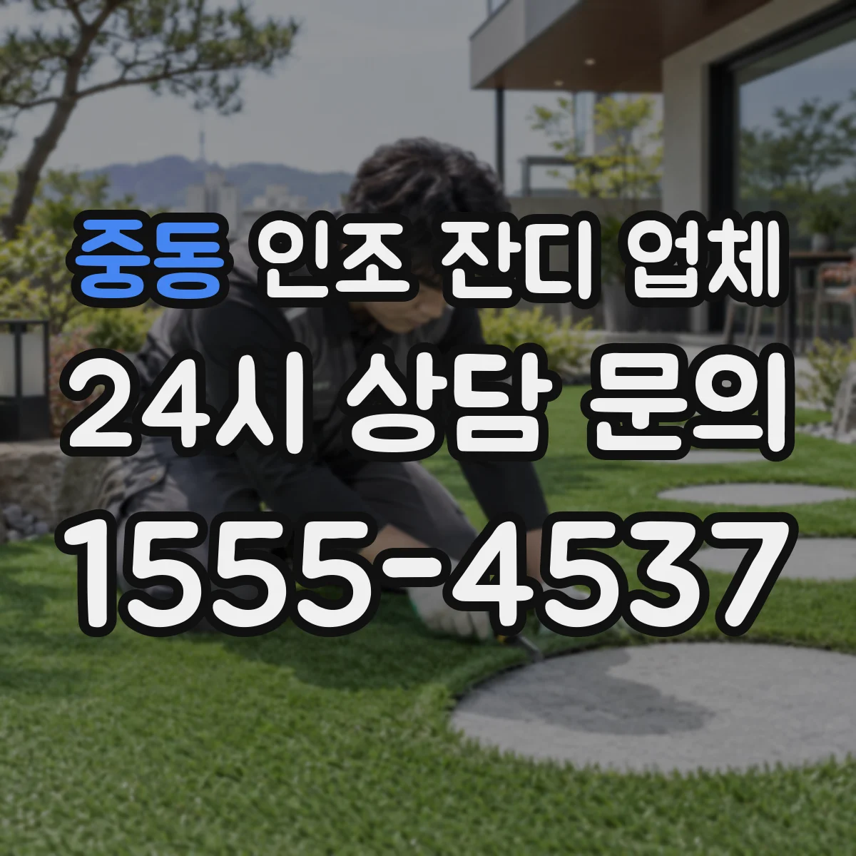 중동 인조 잔디 업체