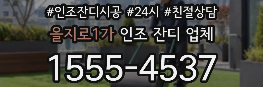 을지로1가 인조 잔디 업체