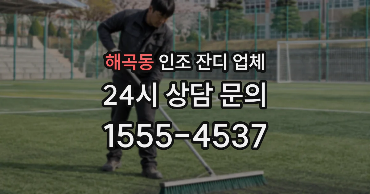 해곡동 인조 잔디 업체