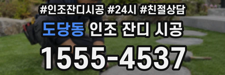 도당동 인조 잔디 시공