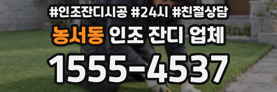 농서동 인조 잔디 업체