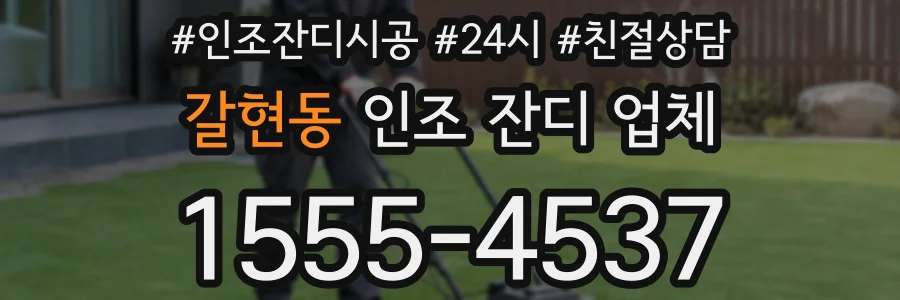 갈현동 인조 잔디 업체