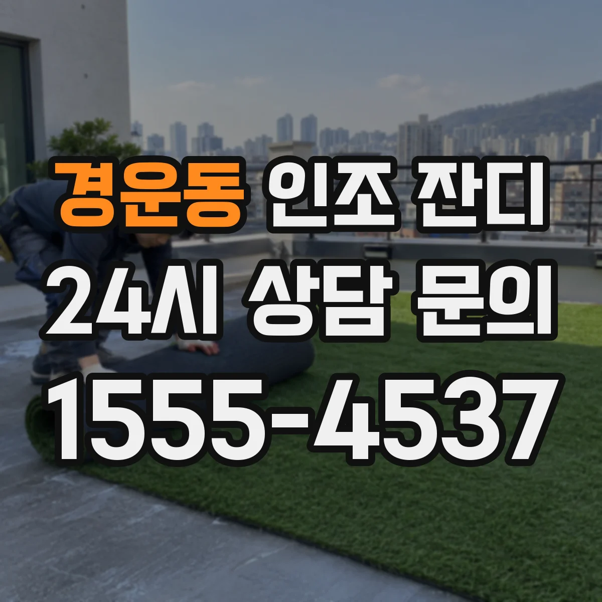 경운동 인조 잔디