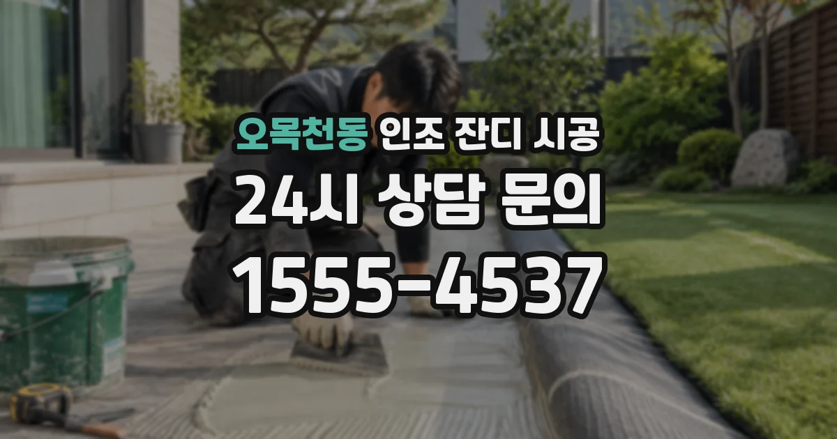 오목천동 인조 잔디 시공