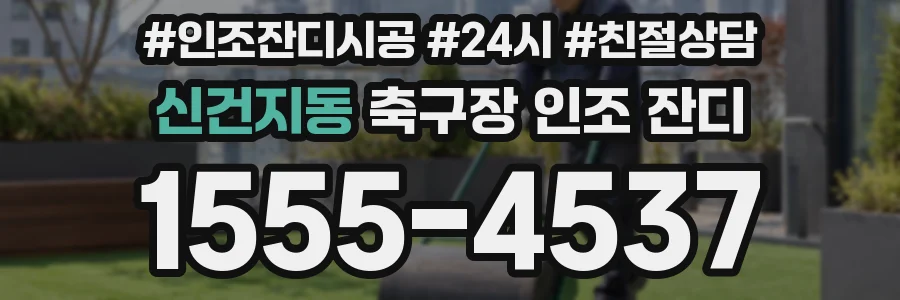 신건지동 축구장 인조 잔디