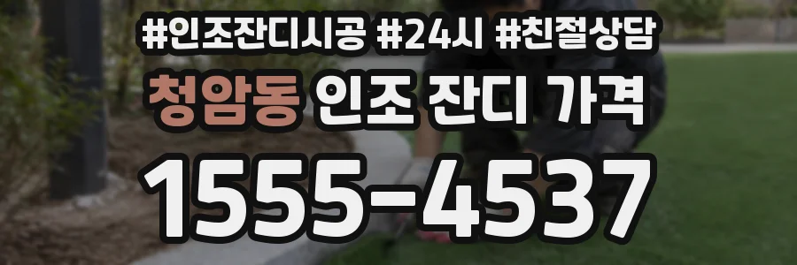 청암동 인조 잔디 가격
