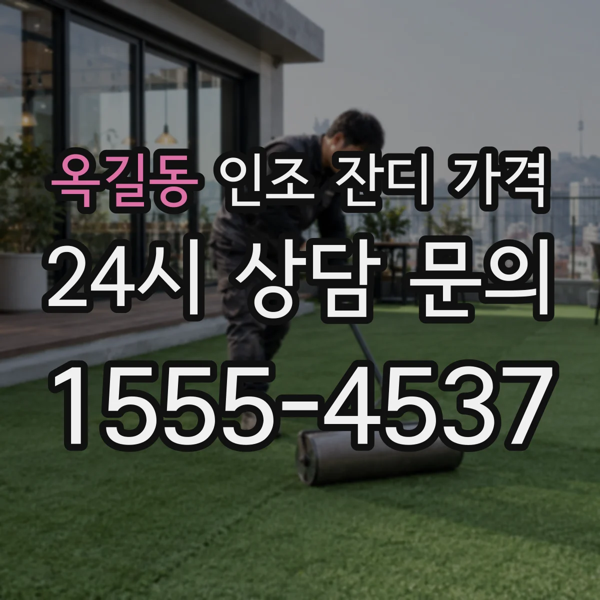 옥길동 인조 잔디 가격