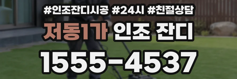 저동1가 인조 잔디