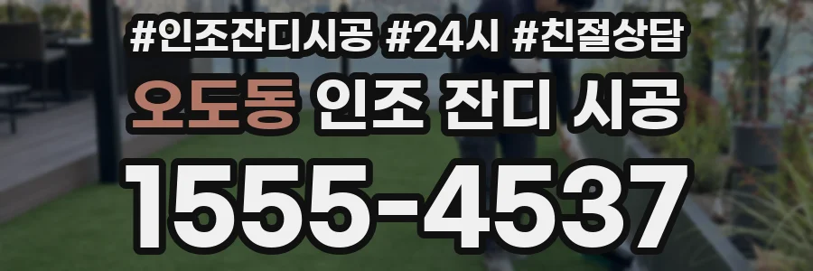 오도동 인조 잔디 시공