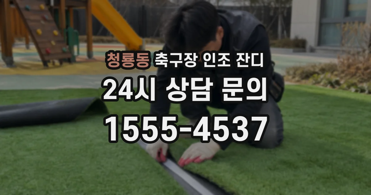 청룡동 축구장 인조 잔디