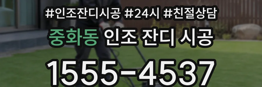 중화동 인조 잔디 시공