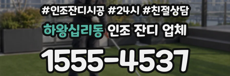 하왕십리동 인조 잔디 업체