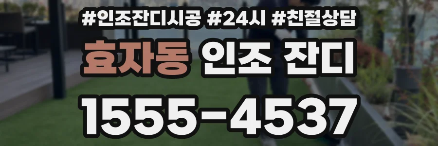 효자동 인조 잔디