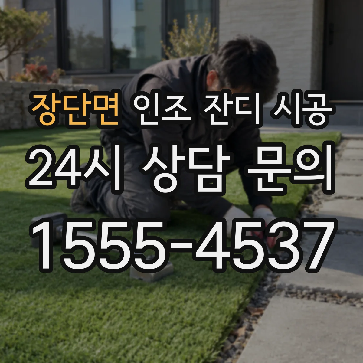 장단면 인조 잔디 시공