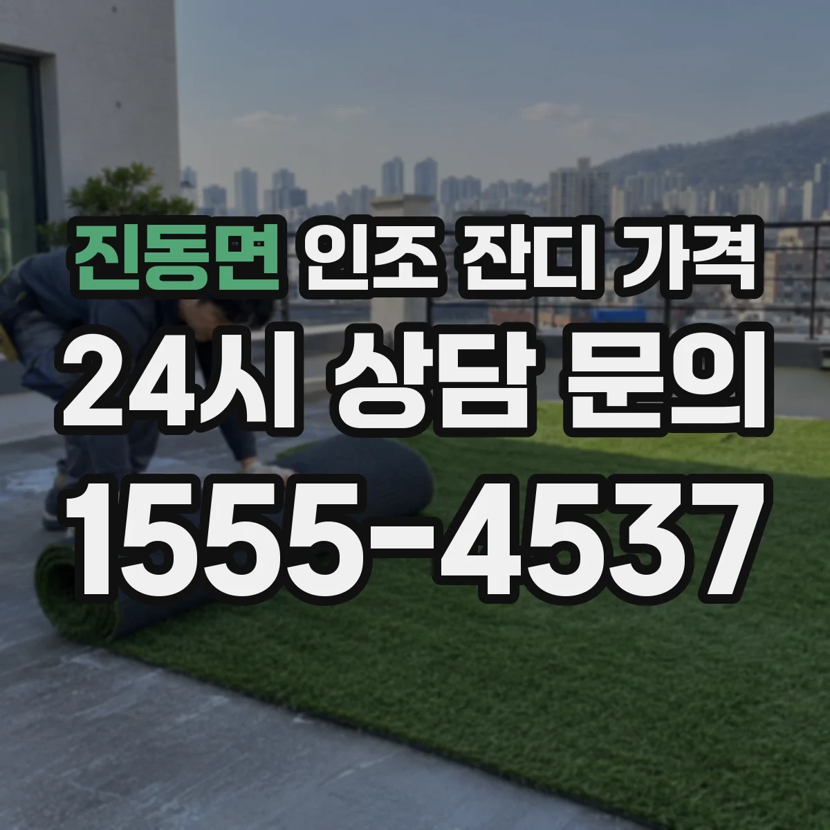 진동면 인조 잔디 가격